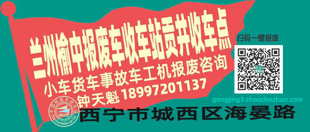 兰州榆中报废车收车站贡井收车点